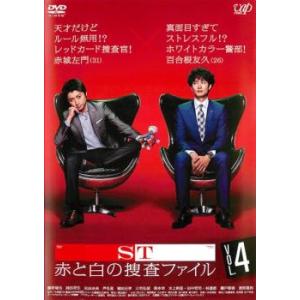 ST 赤と白の捜査ファイル 4(第7話、第8話) レンタル落ち 中古 DVD テレビドラマ