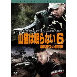 山猫は眠らない 6 裏切りの銃撃 レンタル落ち 中古 DVD