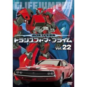 超ロボット生命体 トランスフォーマープライム 22(第43話、第44話) レンタル落ち 中古 DVD