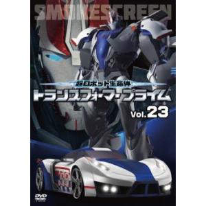 超ロボット生命体 トランスフォーマープライム 23(第45話、第46話) レンタル落ち 中古 DVD