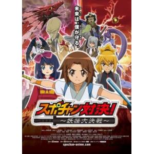 スポチャン対決! 妖怪大決戦 レンタル落ち 中古 DVD