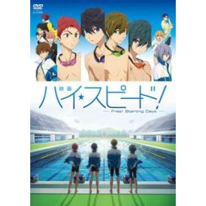 映画 ハイ☆スピード! Free! Starting Days レンタル落ち 中古 DVD