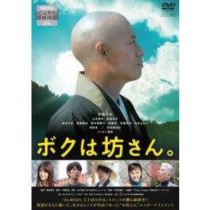 ボクは坊さん。 レンタル落ち 中古 DVD