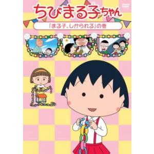 ちびまる子ちゃん まる子、しかられる の巻 中古 DVD