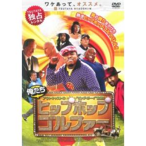 俺たちヒップホップ ゴルファー レンタル落ち 中古 DVD