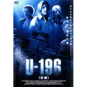 U-196 前編【字幕】 レンタル落ち 中古 DVD