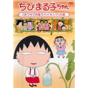 ちびまる子ちゃん おうちでお菓子バイキング の巻 中古 DVD