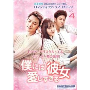僕には愛しすぎる彼女 4(第7話〜第8話)【字幕】 レンタル落ち 中古 DVD 韓国ドラマ