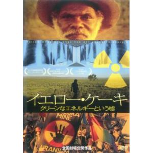 イエロー・ケーキ  クリーンなエネルギーという嘘【字幕】 レンタル落ち 中古 DVD