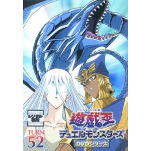 遊☆戯☆王 デュエルモンスターズ TURN 52(205話〜208話) レンタル落ち 中古 DVD