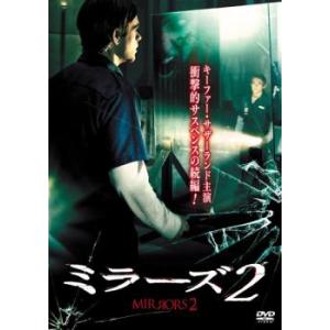 ミラーズ 2 レンタル落ち 中古 DVD