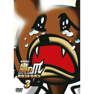 秘密結社 鷹の爪 カウントダウン 3(第7話〜第9話) レンタル落ち 中古 DVD 東宝