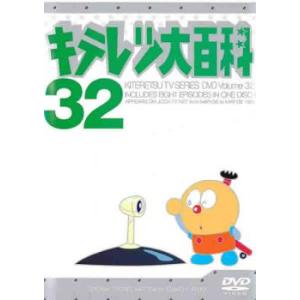 キテレツ大百科 32(第249話〜第256話) 中古 DVD