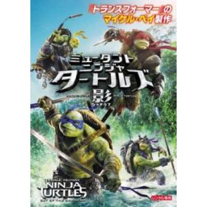 ミュータント ニンジャ タートルズ 影 シャドウズ レンタル落ち 中古 DVD