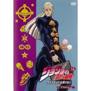ジョジョの奇妙な冒険 ダイヤモンドは砕けない 14(第27話、第28話) レンタル落ち 中古 DVD