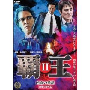 覇王 凶血の系譜 2 レンタル落ち 中古 DVD  極道