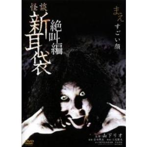 怪談新耳袋 絶叫編 まえ すごい顔 レンタル落ち 中古 DVD  ホラー