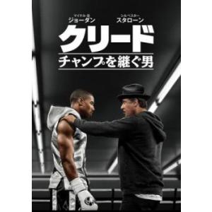 クリード チャンプを継ぐ男 レンタル落ち 中古 DVD