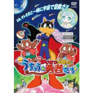 映画 かいけつゾロリ うちゅうの勇者たち レンタル落ち 中古 DVD