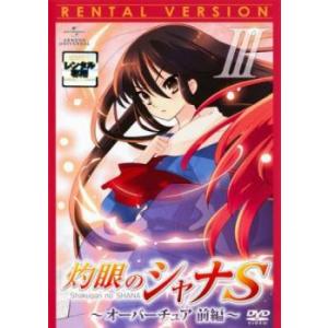 OVA 灼眼のシャナS 3 オーバーチュア 前編 レンタル落ち 中古 DVD