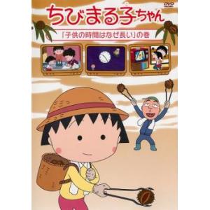 ちびまる子ちゃん 子供の時間はなぜ長いの巻 中古 DVD