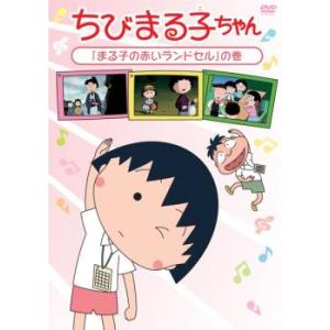 ちびまる子ちゃん まる子の赤いランドセル の巻 中古 DVD