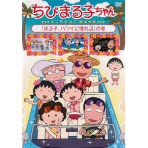 ちびまる子ちゃん さくらももこ脚本特集 まる子、ハワイに憧れるの巻 中古 DVD