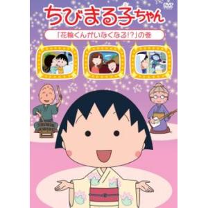 ちびまる子ちゃん 花輪くんがいなくなる!? の巻 中古 DVD