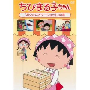 ちびまる子ちゃん お父さんとツーショットの巻 中古 DVD