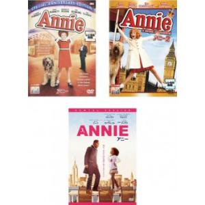アニー 全3枚 1・2・ANNIE レンタル落ち セット 中古 DVD  ミュージカル