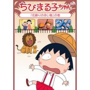 ちびまる子ちゃん 花飾りの赤い靴 の巻 中古 DVD