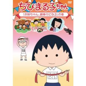 ちびまる子ちゃん お姉ちゃん、鍋奉行になるの巻 中古 DVD