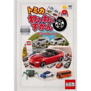 トミカわいわいずかん スポーツカーへん レンタル落ち 中古 DVD