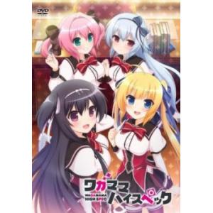 ワガママハイスペック レンタル落ち 中古 DVD