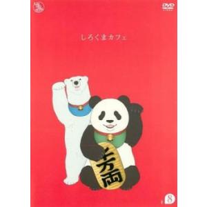しろくまカフェ R-8 レンタル落ち 中古 DVD