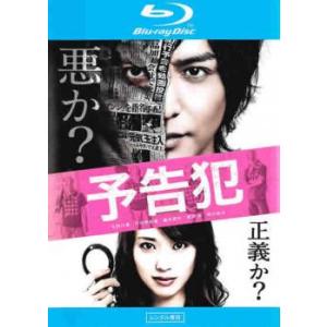 映画 予告犯 ブルーレイディスク レンタル落ち 中古 ブルーレイ