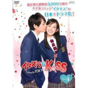 イタズラなKiss  Love in TOKYO 4(第6話、第7話) レンタル落ち 中古 DVD  テレビドラマ