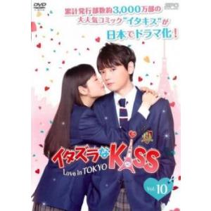 イタズラなKiss Love in TOKYO 10(第16話 最終) レンタル落ち 中古 DVD  テレビドラマ