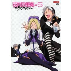 夜桜四重奏 ヨザクラカルテット 5(第9話、第10話) レンタル落ち 中古 DVD