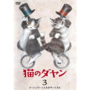 猫のダヤン 3 マージョリーノエルがやってきた レンタル落ち 中古 DVD