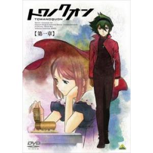 トワノクオン 1 レンタル落ち 中古 DVD