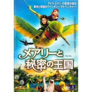 メアリーと秘密の王国 レンタル落ち 中古 DVD