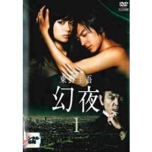 連続ドラマW 幻夜 1(1話、2話) レンタル落ち 中古 DVD  テレビドラマ