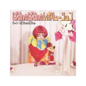 ぱみゅぱみゅレボリューション 通常盤 レンタル落ち 中古 CD : Value
