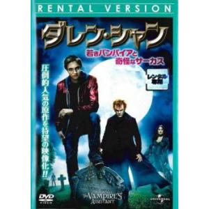 ダレン・シャン 若きバンパイアと奇怪なサーカス ...の商品画像