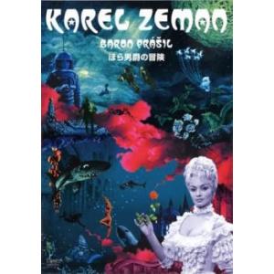 幻想の魔術師 カレル・ゼマン ほら男爵の冒険【字幕】 レンタル落ち 中古 DVD