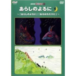 てれび絵本 あらしのよるに 1 あらしのよるに、あるはれたひに レンタル落ち 中古 DVD