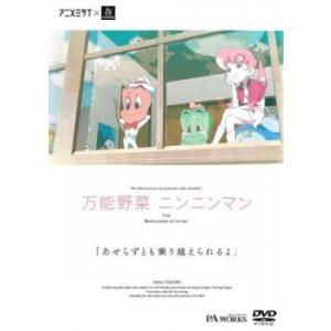 アニメミライ 万能野菜 ニンニンマン レンタル落ち 中古 DVD