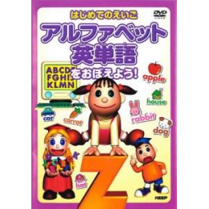 はじめてのえいご アルファベット 英単語をおぼえよう! レンタル落ち 中古 DVD
