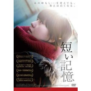 短い記憶【字幕】 レンタル落ち 中古 DVD  韓国ドラマ